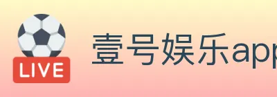 壹号娱乐app体育 logo
